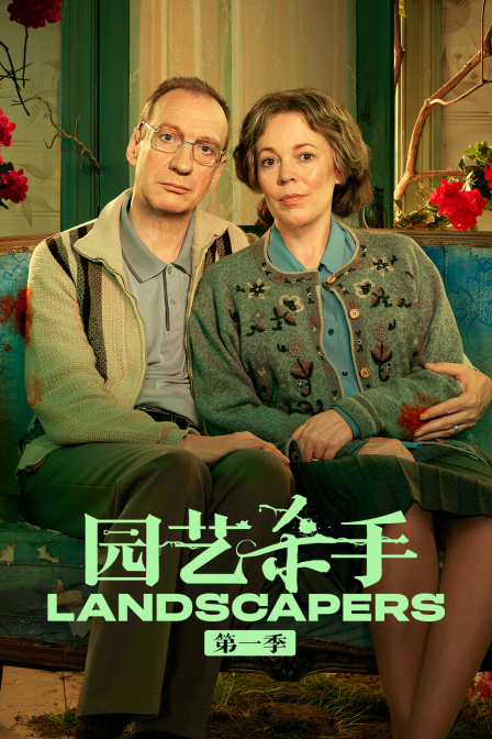 园艺杀手第一季封面图