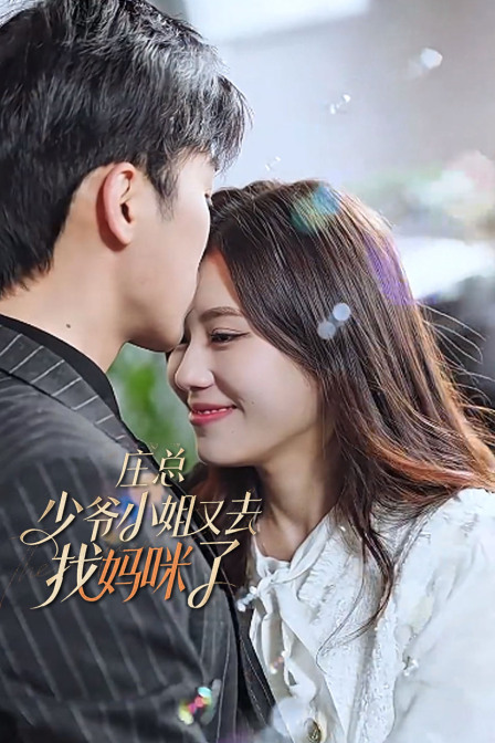 庄总，少爷小姐又去找妈咪了封面图