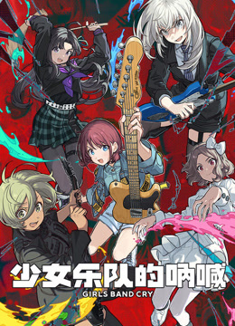 少女乐队的呐喊​封面图