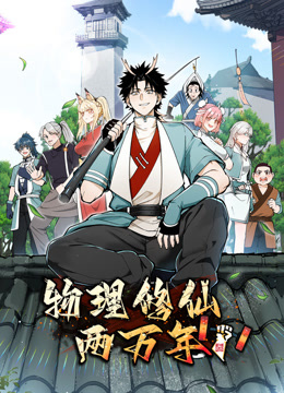 物理修仙两万年动态漫画封面图