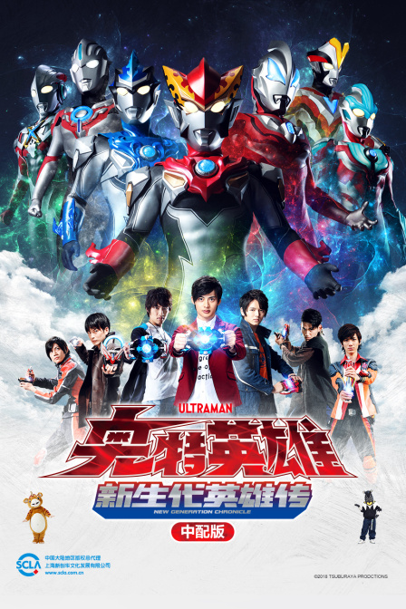 奥特英雄新生代英雄传中配版封面图