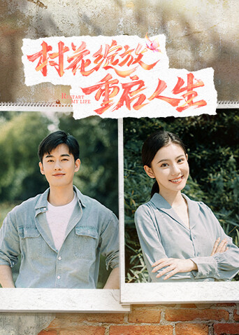 村花绽放重启人生封面图