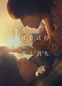 今夜，就算这份爱恋从世界上消失封面图