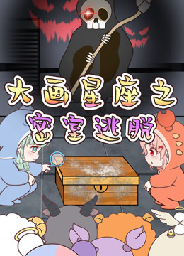 大画星座之密室逃脱封面图