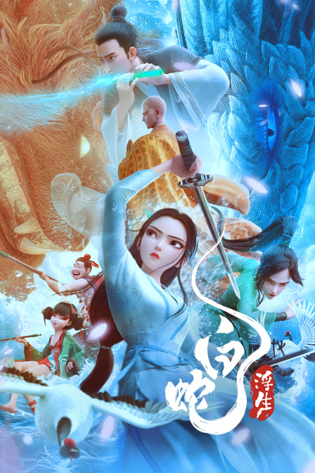 白蛇：浮生封面图