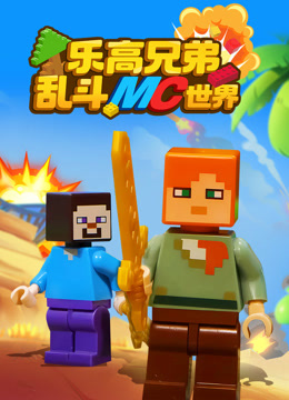 乐高兄弟乱斗MC世界封面图