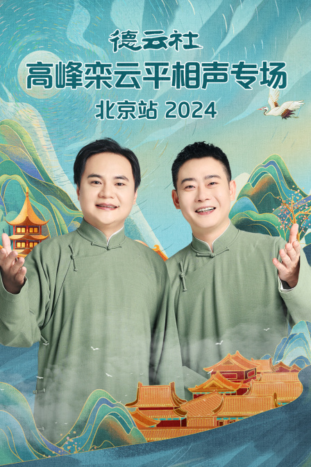 德云社高峰栾云平相声专场北京站2024封面图
