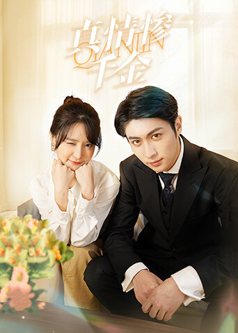 真情惨千金封面图