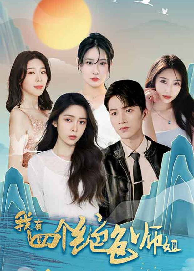 我有四个绝色师姐封面图