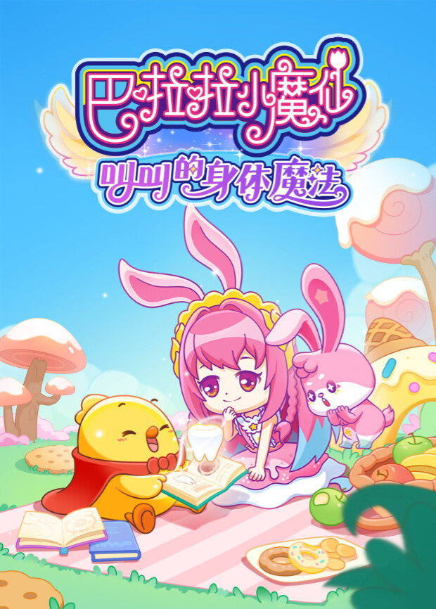 巴啦啦小魔仙之叫叫的身体魔法封面图