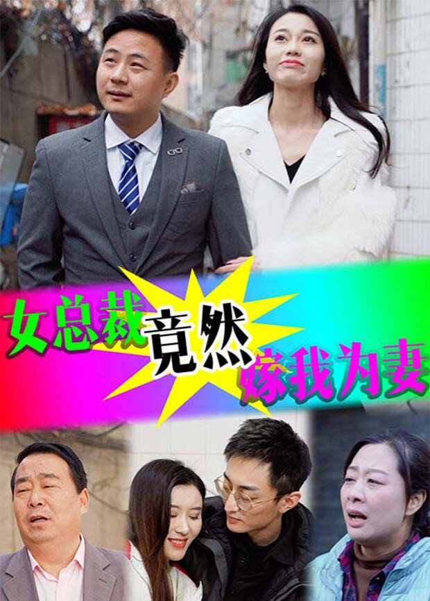 女总裁竟然嫁我为妻封面图