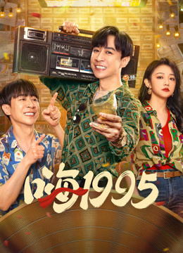 嗨1995封面图