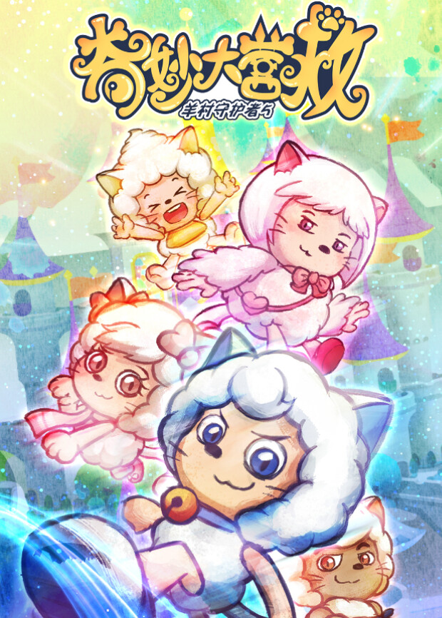 喜羊羊与灰太狼之奇妙大营救封面图