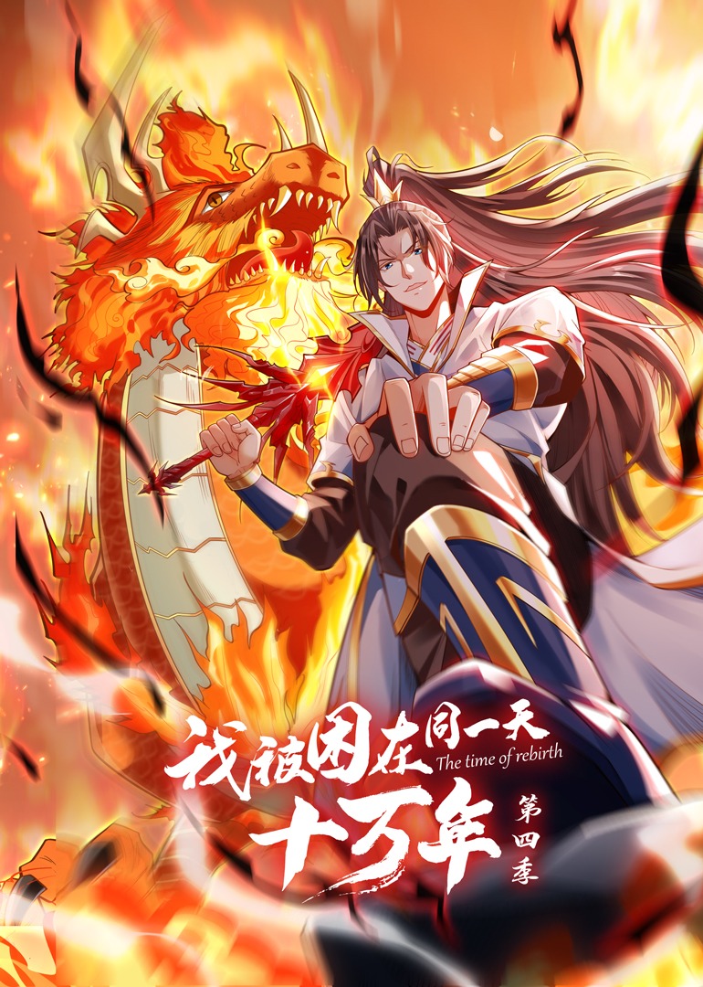 我被困在同一天十万年第四季·动态漫封面图