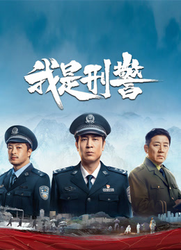我是刑警封面图