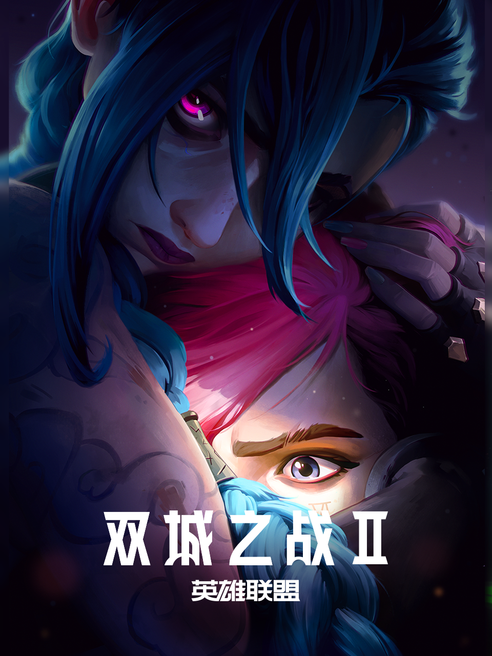 英雄联盟：双城之战第二季中文配音封面图