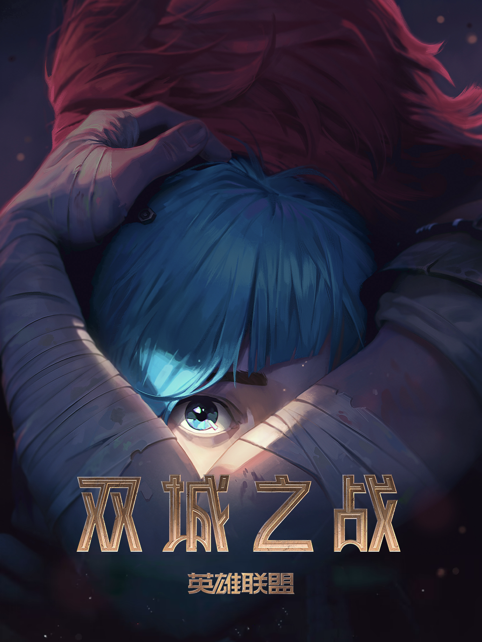 英雄联盟：双城之战封面图