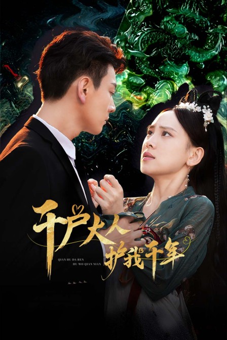 千户大人护我千年封面图