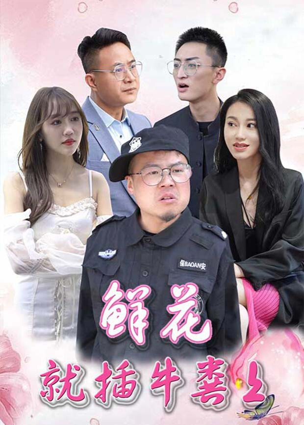 鲜花就插牛粪上封面图