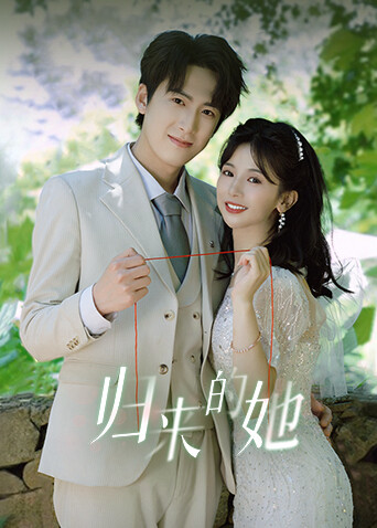 归来的她封面图