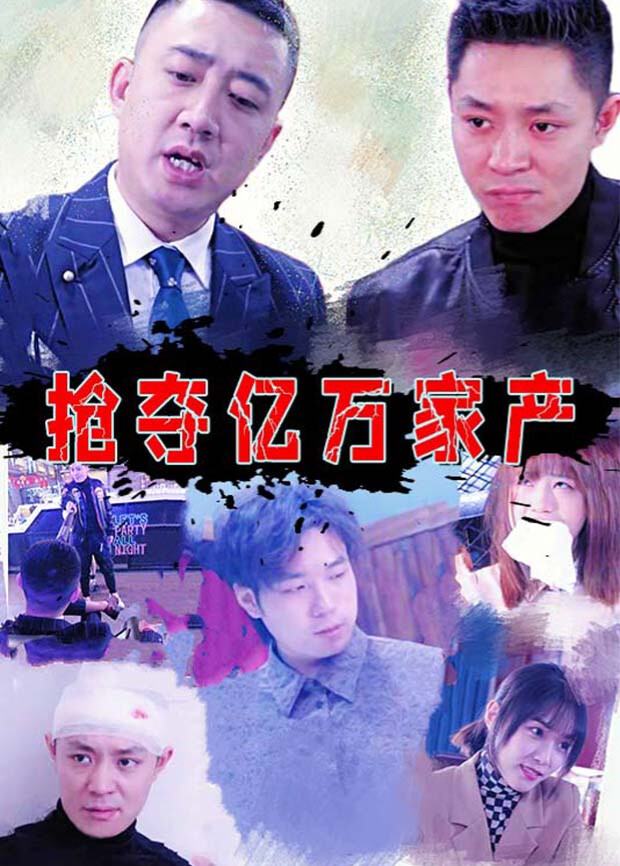 抢夺亿万家产封面图