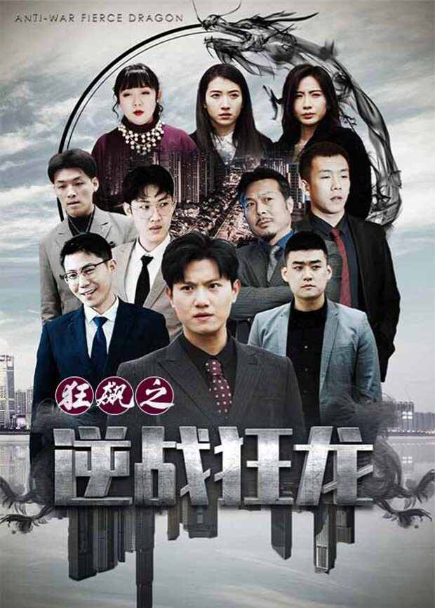 狂飙之逆战狂龙封面图