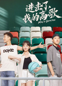 进击了，我的高歌封面图