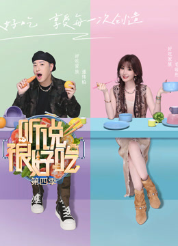 听说很好吃第四季封面图