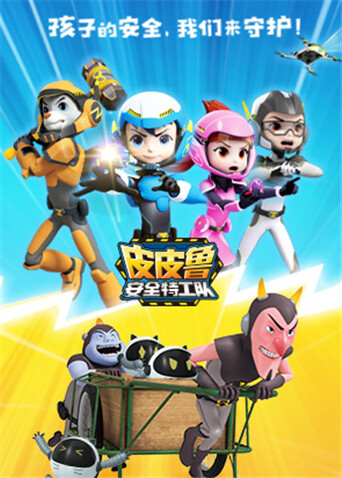 皮皮鲁安全特工队全集封面图