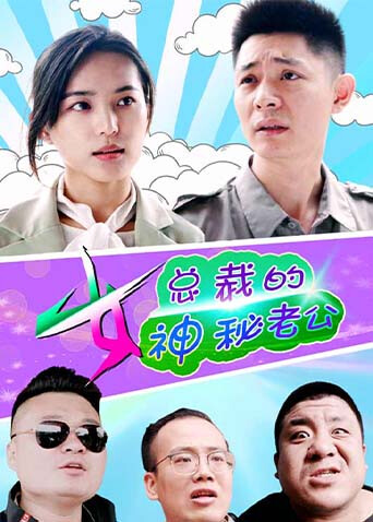 女总裁的神秘老公封面图