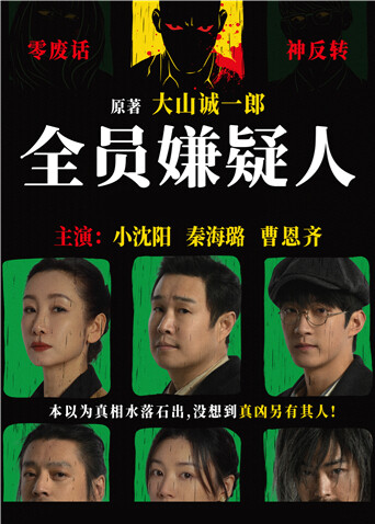 全员嫌疑人封面图