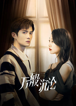 万般沉沦封面图