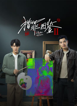 猎罪图鉴2封面图