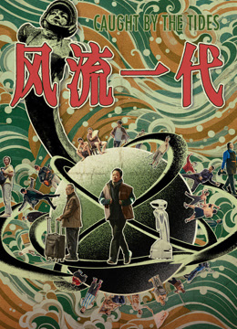 风流一代封面图