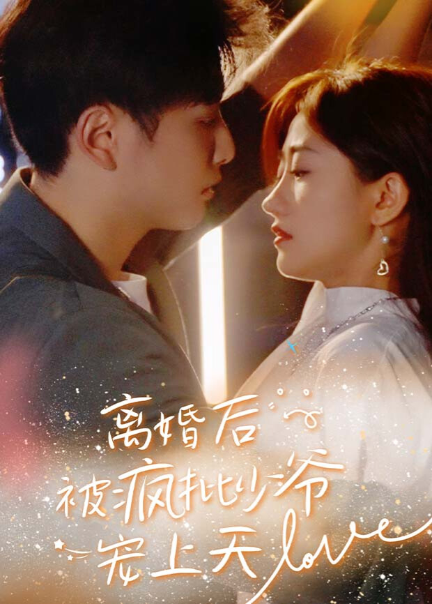 离婚后，被疯批少爷宠上天封面图