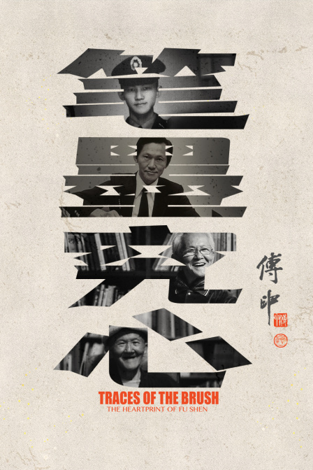 笔墨究心——傅申封面图