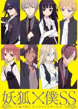 妖狐×仆ss封面图