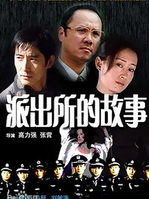 派出所的故事封面图