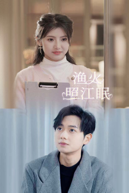 渔火照江眠封面图