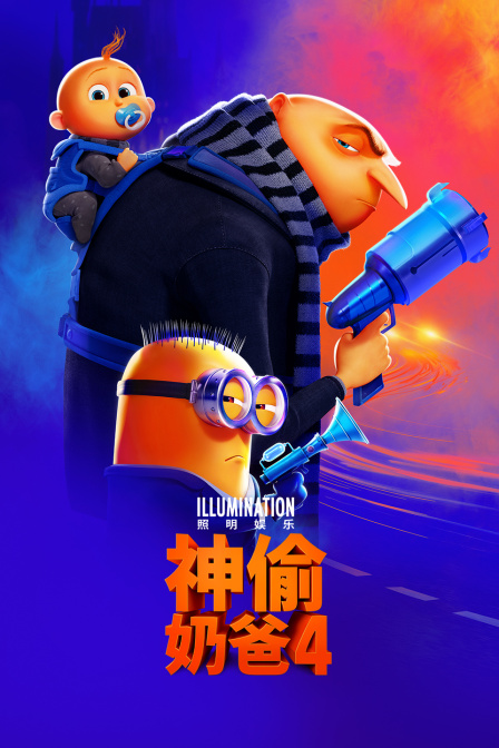 神偷奶爸4封面图