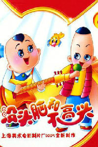 新没头脑和不高兴封面图