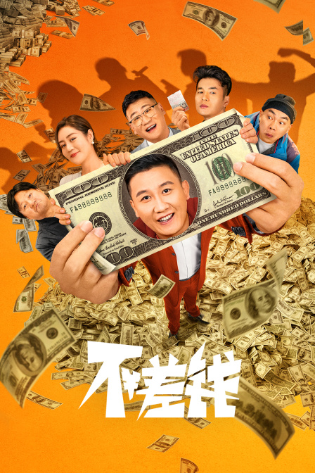 不差钱封面图