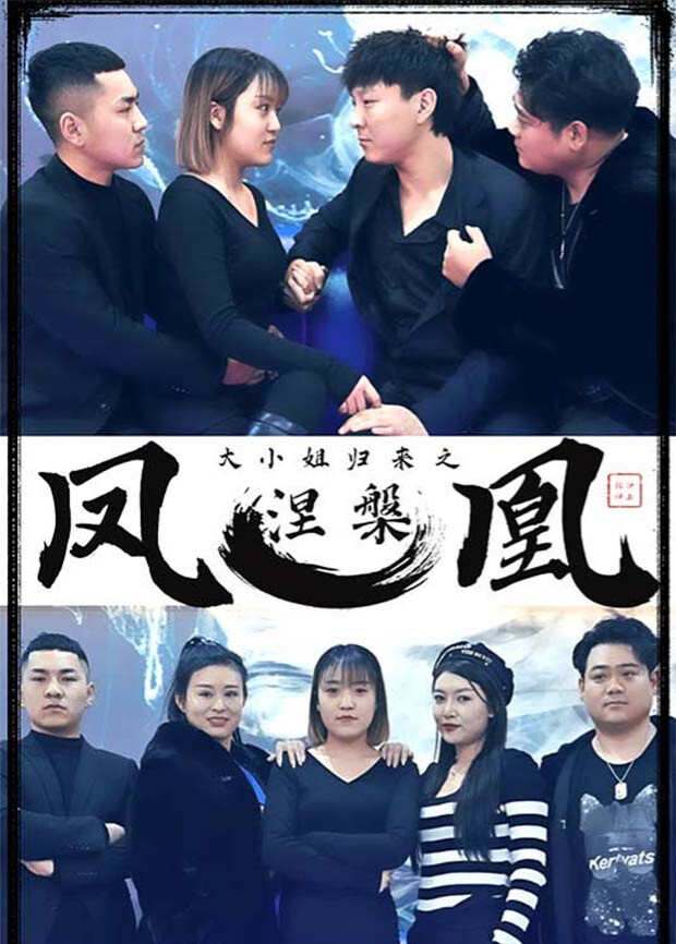 大小姐归来之凤凰涅槃封面图