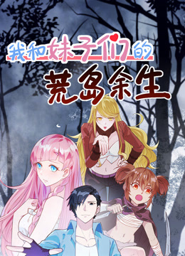 我和妹子们的荒岛余生封面图