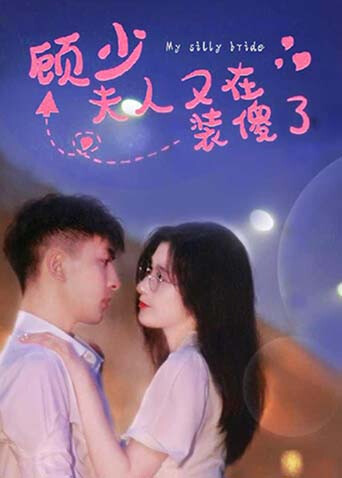 顾少夫人又在装傻了封面图