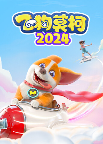 飞狗莫柯2024封面图