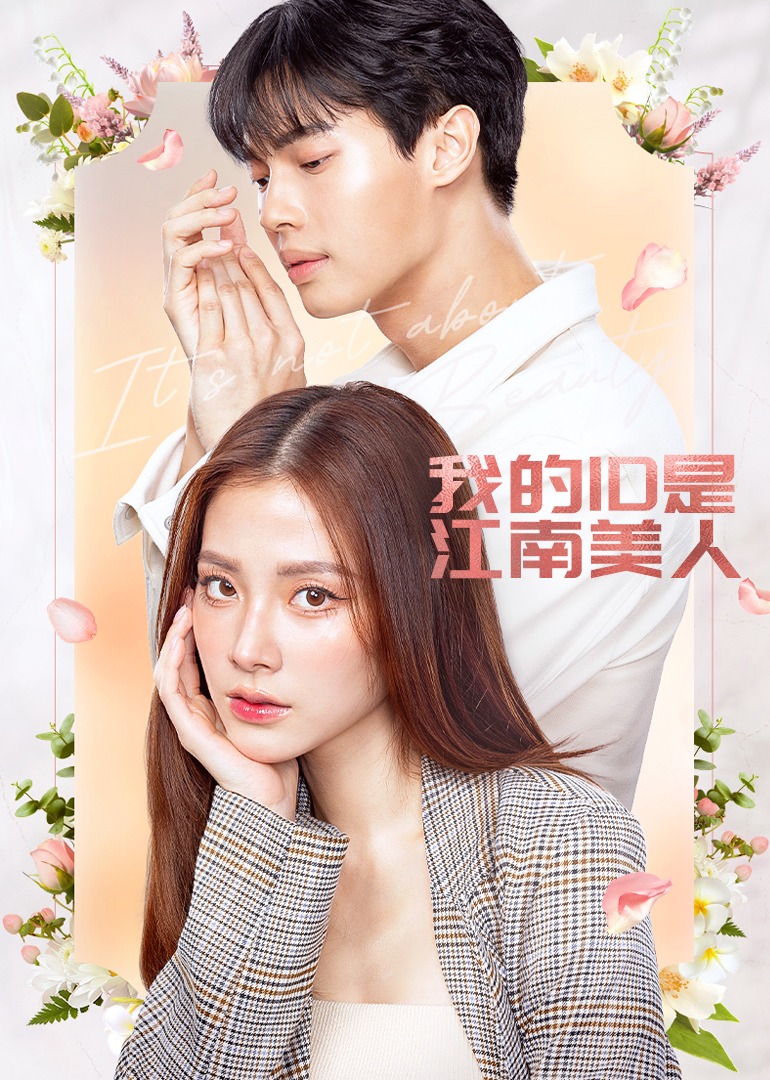 我的ID是江南美人封面图