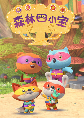 森林四小宝第一季封面图