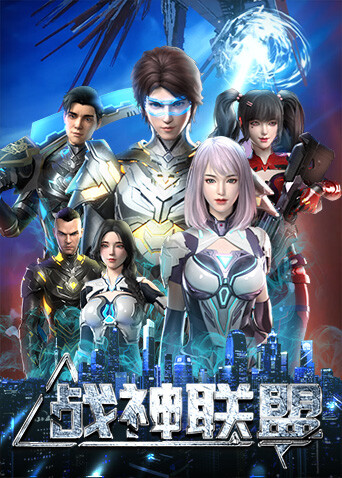战神联盟封面图