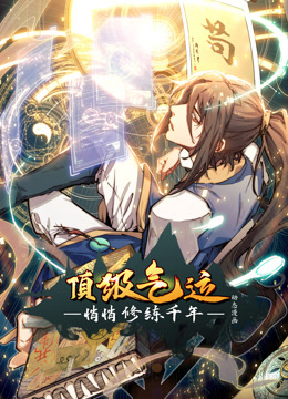 顶级气运，悄悄修练千年动态漫画封面图